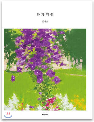 화가의 꽃 류재웅