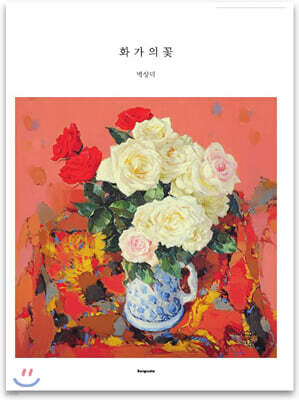 화가의 꽃 박상덕