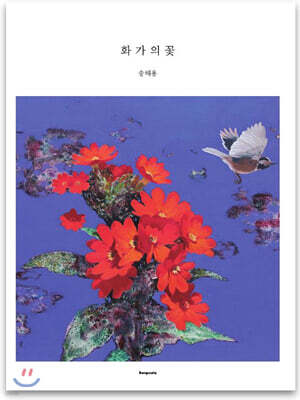 화가의 꽃 송해용