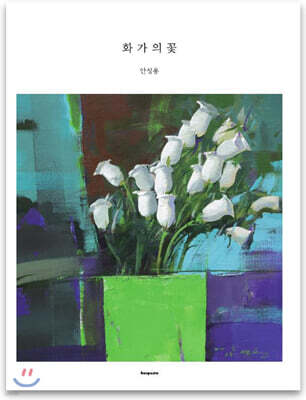 화가의 꽃 안성용