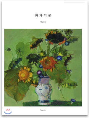 화가의 꽃 엄윤숙