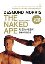 털 없는 원숭이