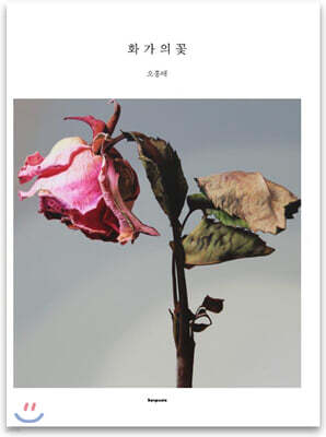 화가의 꽃 오흥배