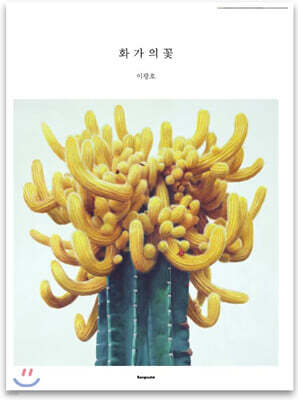 화가의 꽃 이광호