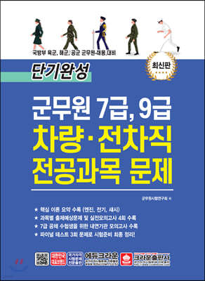 단기완성 군무원 7급, 9급 차량·전차직 전공과목 문제