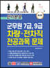 단기완성 군무원 7급, 9급 차량·전차직 전공과목 문제