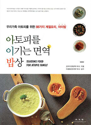 아토피를 이기는 면역 밥상