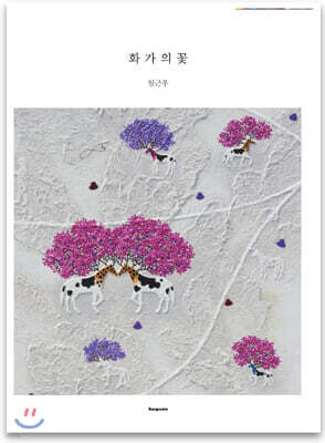 화가의 꽃 임근우