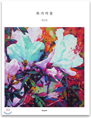 화가의 꽃 전두인