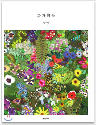화가의 꽃 정우범