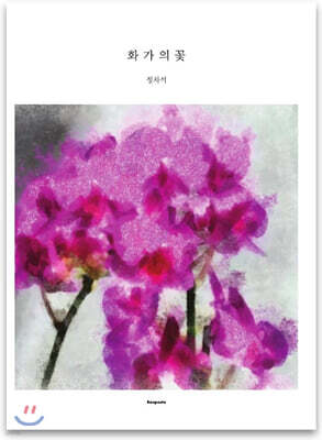 화가의 꽃 정차석
