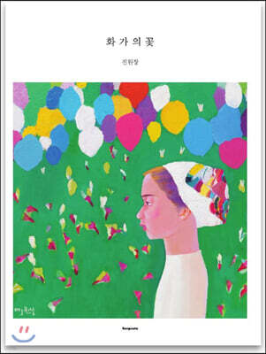 화가의 꽃 진원장