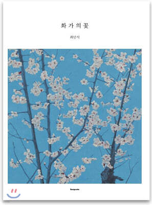화가의 꽃 최만식