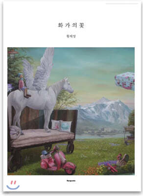 화가의 꽃 황제성