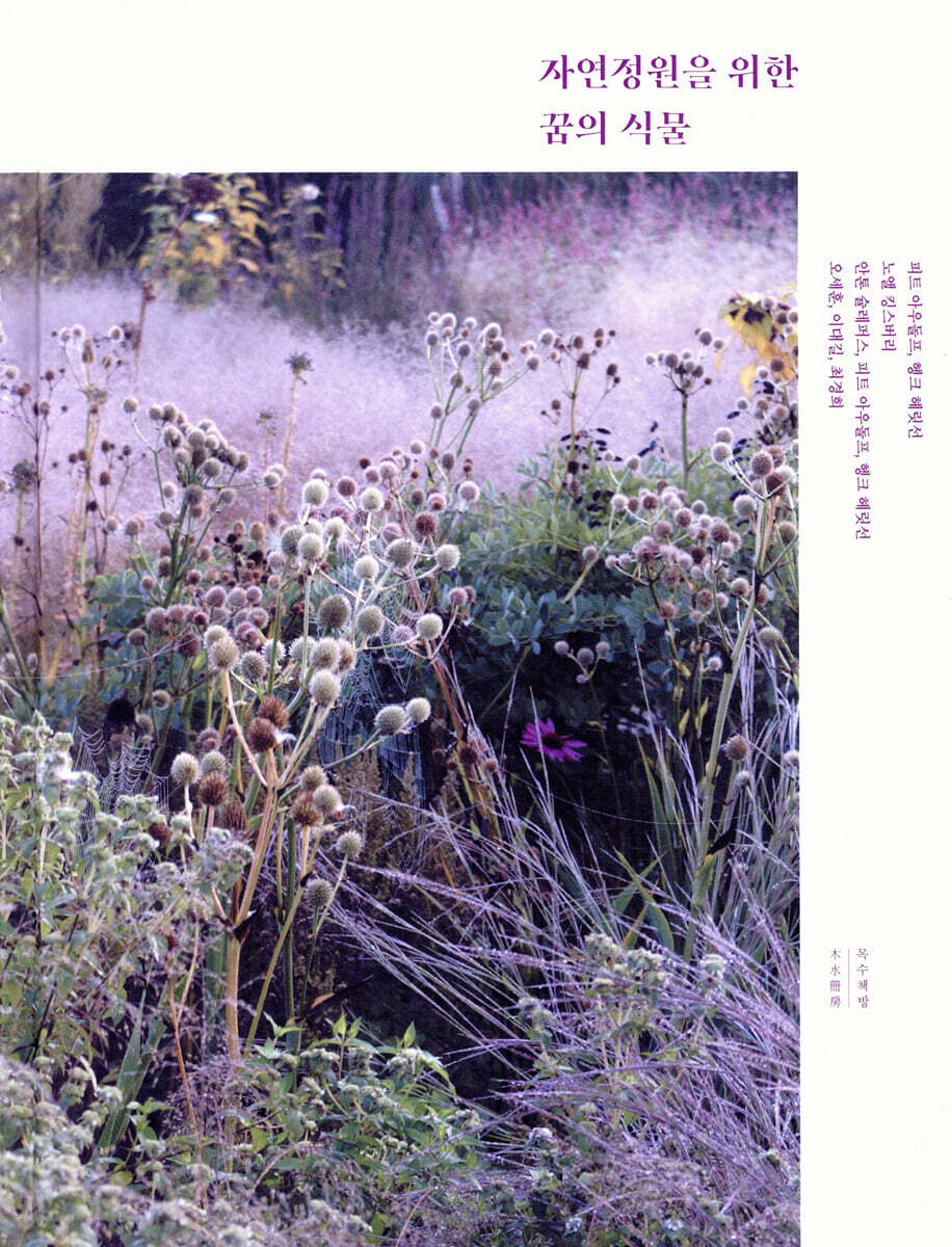 자연정원을 위한 꿈의 식물