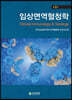임상면역혈청학