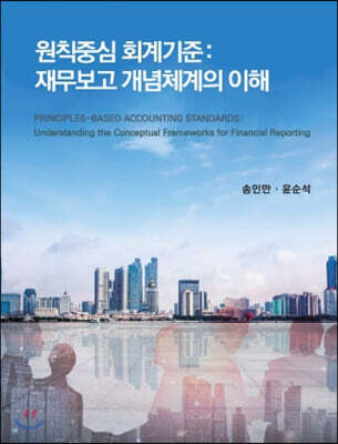원칙중심의 회계: 재무보고 개념체계의 이해
