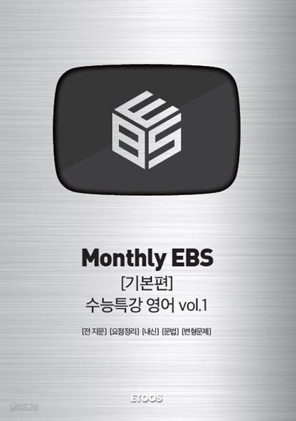 Monthly EBS 기본편 수능특강 영어 vol.1
