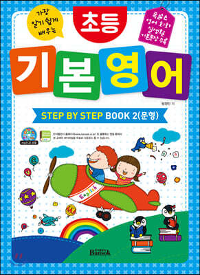 초등 기본 영어 STEP BY STEP BOOK 2 (문형)