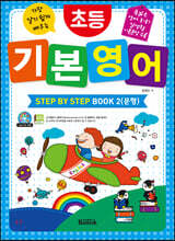 초등 기본 영어 STEP BY STEP BOOK 2 (문형)