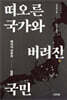 떠오른 국가와 버려진 국민