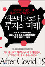 애프터 코로나 투자의 미래