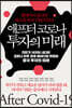 애프터 코로나 투자의 미래