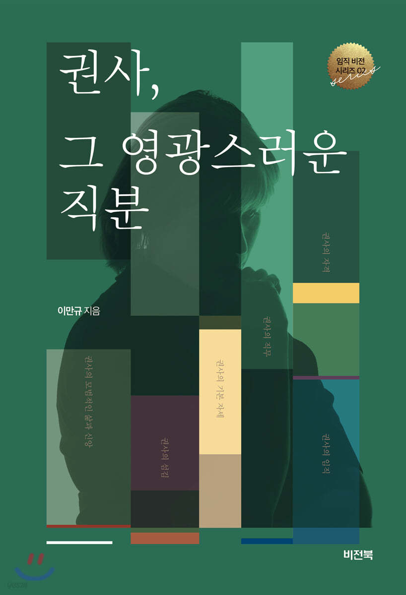 권사, 그 영광스러운 직분