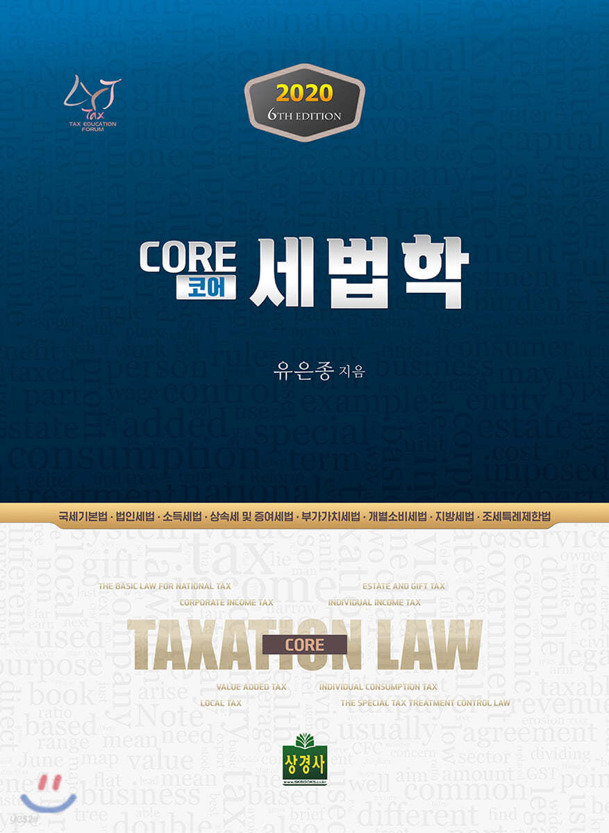 2020 Core 코어 세법학