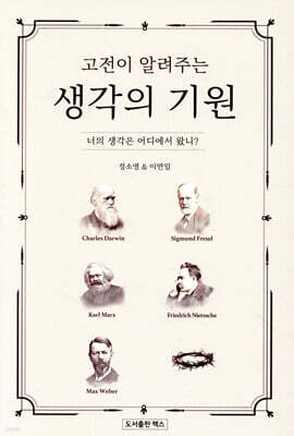 고전이 알려주는 생각의 기원