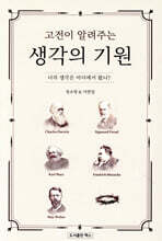 고전이 알려주는 생각의 기원