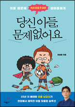 당신 아들, 문제없어요