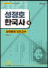 성정호 한국사 실전동형 모의고사 實