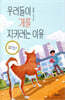 우리들이 개를 지키려는 이유