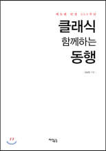 클래식 함께하는 동행