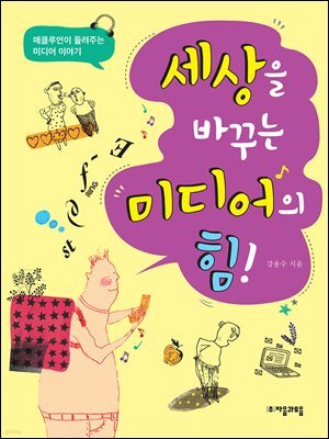 세상을 바꾸는 미디어의 힘