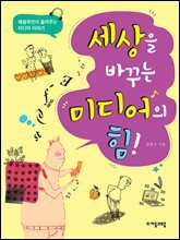 세상을 바꾸는 미디어의 힘