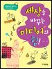 세상을 바꾸는 미디어의 힘