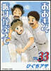 おおきく振りかぶって 33