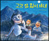 고것 참 힘이 세네