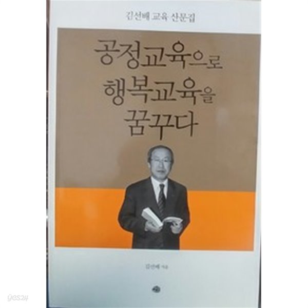 공정교육으로 행복교육을 꿈꾸다 - 김선배 교육 산문집