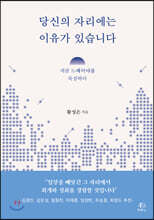당신의 자리에는 이유가 있습니다