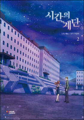 시간의 계단 2