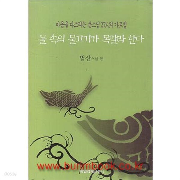 (상급) 마음을다스리는큰스님27인의가르침 물속의 물고기가 목말라 한다 법산스님