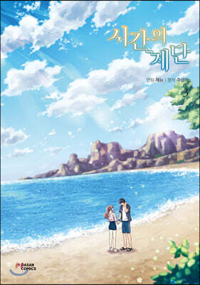 시간의 계단 3