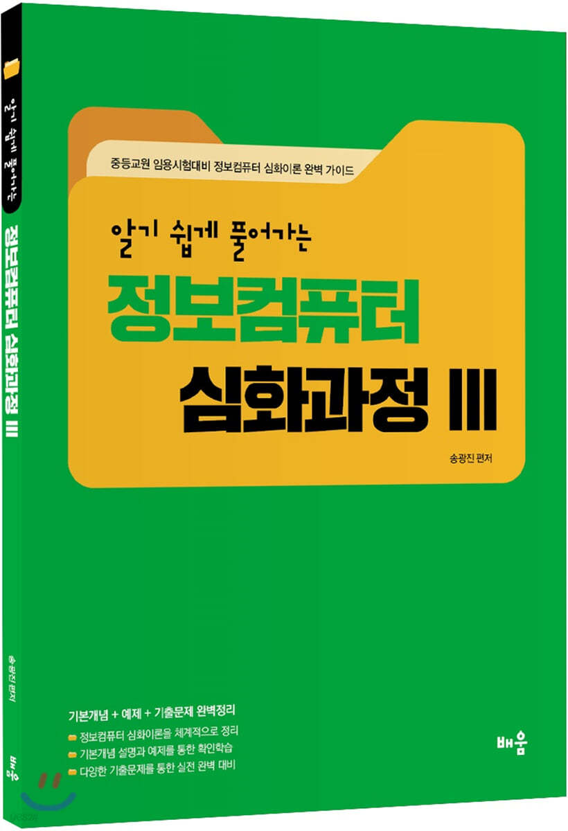 알기 쉽게 풀어가는 정보컴퓨터 심화과정 3