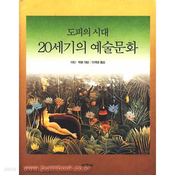 (상급) 도피의 시대 20세기의 예술문화