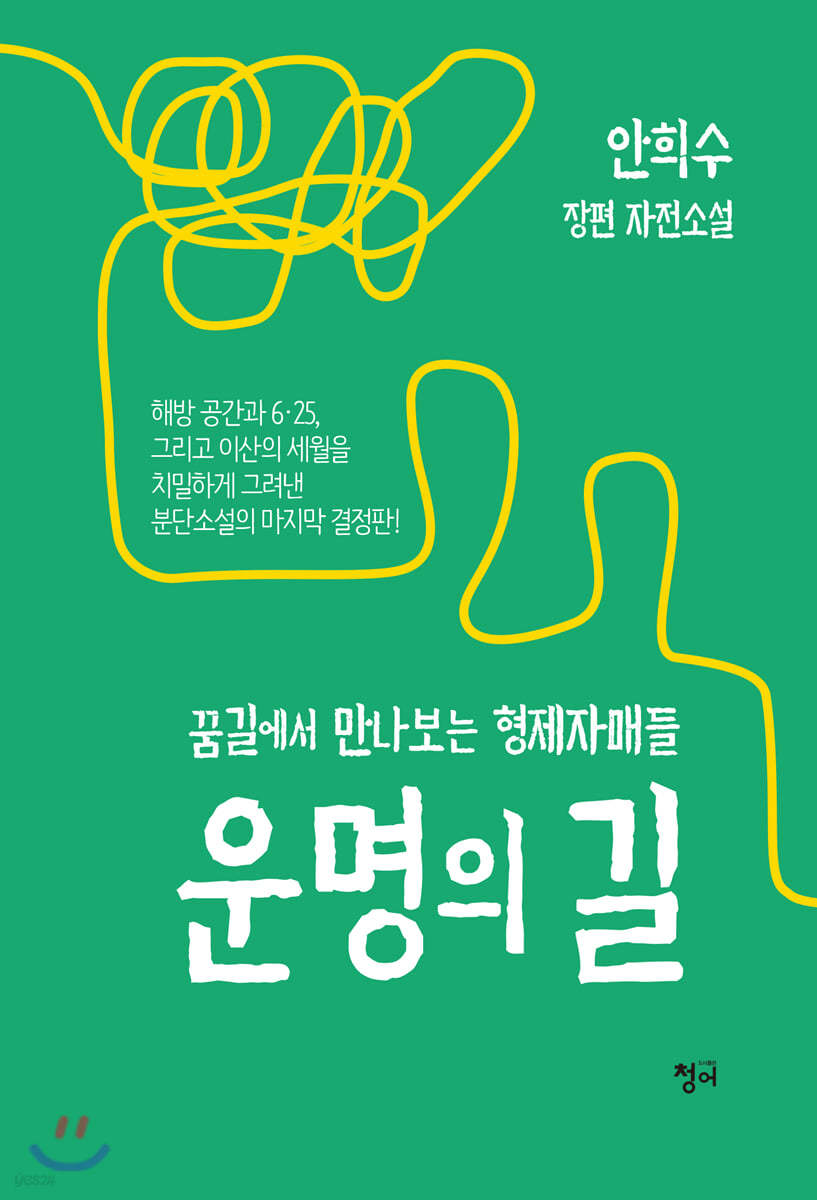 운명의 길