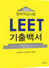 2020 법학적성시험 LEET 기출백서