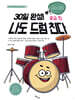 30일 완성! 나도 드럼 친다 중급 편